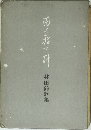 南を指針　林田鈴歌集