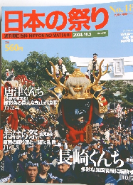 日本の祭り 18号　 2004年10/3号