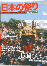 日本の祭り 18号　 2004年10/3号