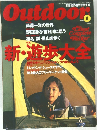 Outdoor　新・遊大全　1999年1月号