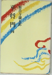 平将門4