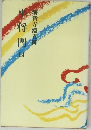 平将門4