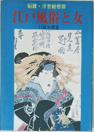 江戸風俗と女