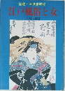 江戸風俗と女