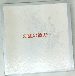 幻想の彼方へ