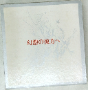 幻想の彼方へ