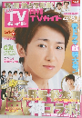 月刊TVガイド　2014年6月号