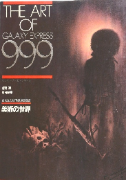 さよなら銀河鉄道999　美術の世界