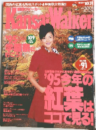 関西ウォーカー 1995年10月号
