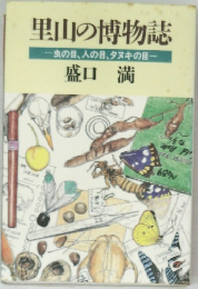 里山の博物誌  虫の目、人の目、タヌキの目