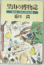 里山の博物誌  虫の目、人の目、タヌキの目