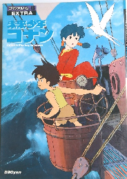 未来少年コナン　　