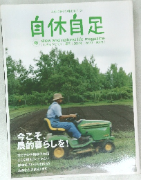 自休自足　vol.07 2004年秋