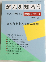 暮しの手帖 別冊 がんを知ろう　1998年版