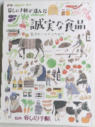 暮しの手帖が選んだ  誠実な食品
