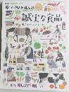 暮しの手帖が選んだ  誠実な食品
