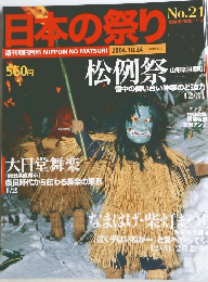 日本の祭り　No.21　2004年10月24日号