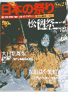日本の祭り　No.21　2004年10月24日号