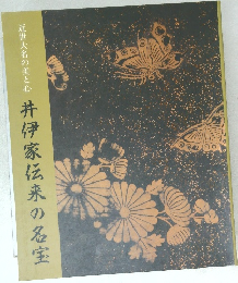 近世大名の美と心 井伊家伝来の名宝