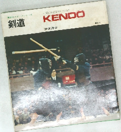 講談社スポーツシリーズ 剣道