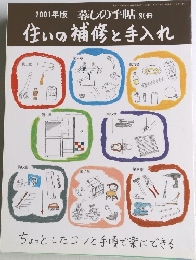 2001年版 暮しの手帖 別冊　住いの補修と手入れ