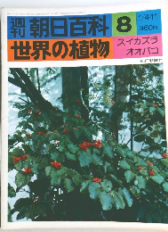 朝日百科 8  世界の植物