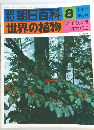 朝日百科 8  世界の植物