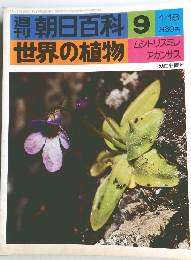 世界の植物　9　1/18号