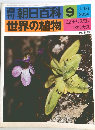 世界の植物　9　1/18号
