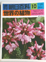 週刊朝日百科　世界の植物　10　ウルップソウ ミヤマシオガマ