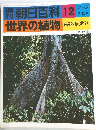 週刊朝日百科　12　世界の植物　2/8号
