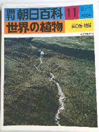 朝日百科 世界の植物　11
