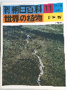 朝日百科 世界の植物　11