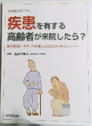 疾患を有する高齢者が来院したら?