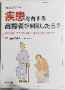疾患を有する高齢者が来院したら?