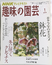 NHK テレビテキスト　趣味の園芸　2008年1月号