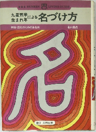 九星気学生まれ年による 名づけ方