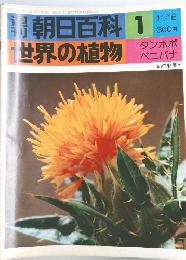 世界の植物 朝日百科 1 