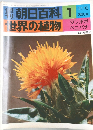 世界の植物 朝日百科 1 