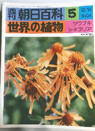 朝日百科　世界の植物　5