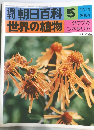 朝日百科　世界の植物　5
