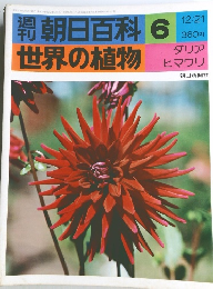 世界の植物 朝日百科 6