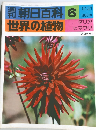 世界の植物 朝日百科 6