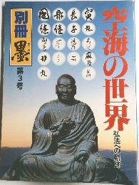 別冊墨 第３号 空海の世界 弘法への軌跡