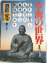別冊墨 第３号 空海の世界 弘法への軌跡