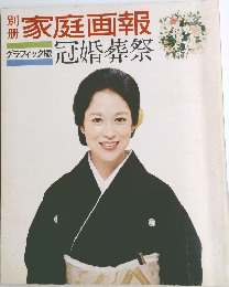 別冊家庭画報 グラフィック版 冠婚葬祭 1974年