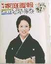 別冊家庭画報 グラフィック版 冠婚葬祭 1974年