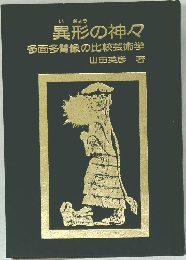 異形の神々多面多臂像の比較芸術学