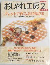 おしゃれ工房　1998年2月号