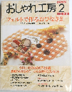 おしゃれ工房　1998年2月号